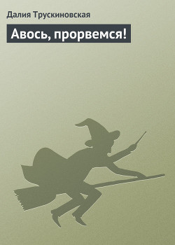 Книга Авось, прорвемся!