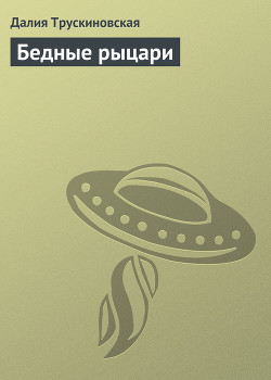 Книга Бедные рыцари