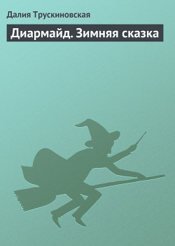 Книга Диармайд. Зимняя сказка