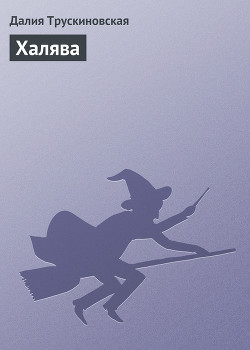 Книга Халява