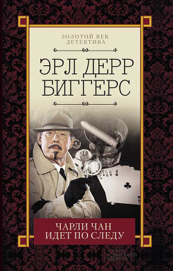 Книга Чарли Чан идет по следу