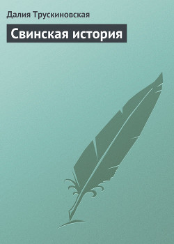 Книга Свинская история