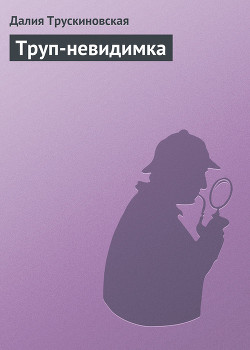 Книга Труп-невидимка