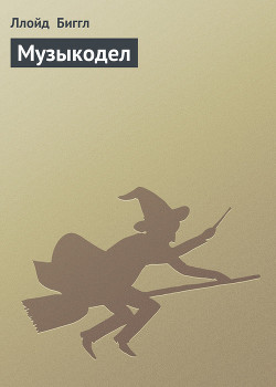 Книга Музыкодел