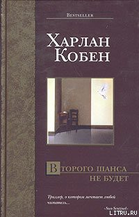 Книга Второго шанса не будет
