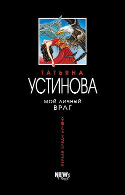 Книга Мой личный враг