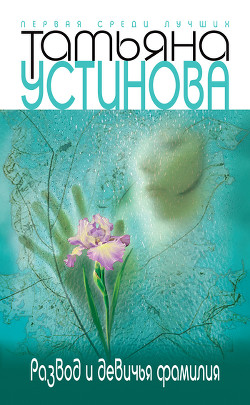 Книга Развод и девичья фамилия