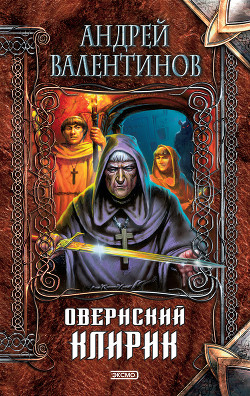 Книга Овернский клирик