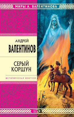 Книга Серый коршун
