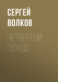 Книга Пастыри. Четвертый поход