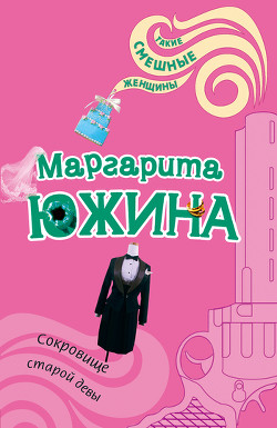 Книга Сокровище старой девы