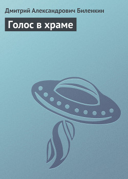 Книга Голос в храме