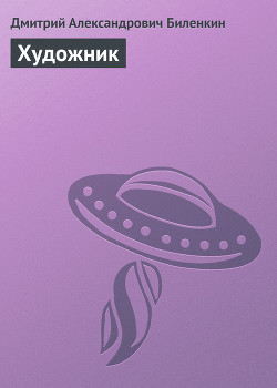Книга Художник