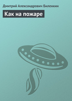 Книга Как на пожаре