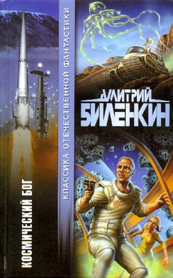 Книга Космический бог