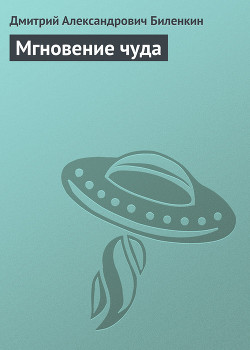 Книга Мгновение чуда