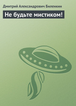 Книга Не будьте мистиком!