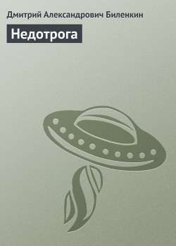 Книга Недотрога