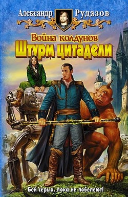 Книга Война Колдунов (Дилогия)