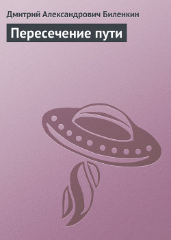 Книга Пересечение пути