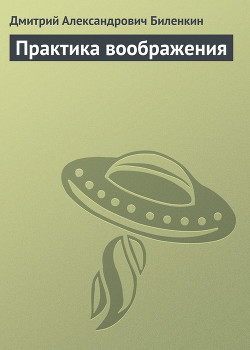 Книга Практика воображения