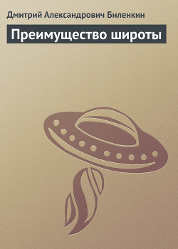 Книга Преимущество широты