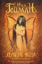 Книга Хрупкие вещи