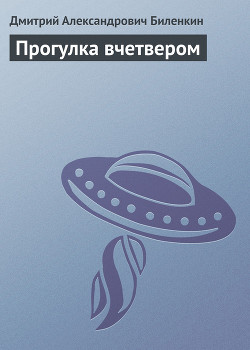 Книга Прогулка вчетвером
