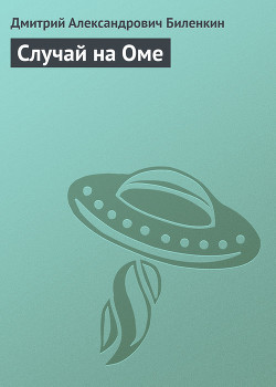 Книга Случай на Оме