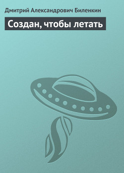 Книга Создан, чтобы летать