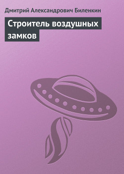 Книга Строитель воздушных замков