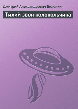 Книга Тихий звон колокольчика