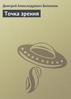 Книга Точка зрения