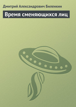 Книга Время сменяющихся лиц