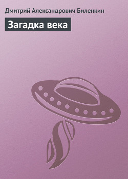 Книга Загадка века