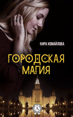 Книга Городская магия