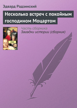Книга Несколько встреч с покойным господином Моцартом