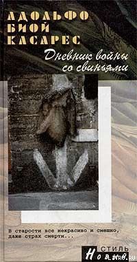 Книга Дневник войны со свиньями