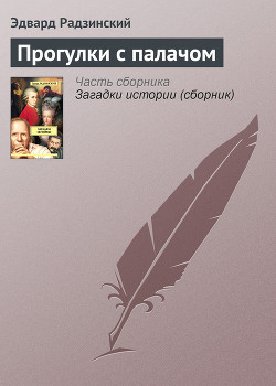 Книга Прогулки с палачом