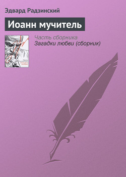 Книга Иоанн мучитель