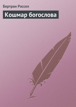 Книга Кошмар богослова