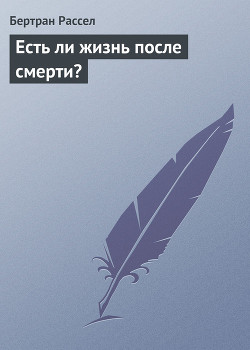 Книга Есть ли жизнь после смерти?