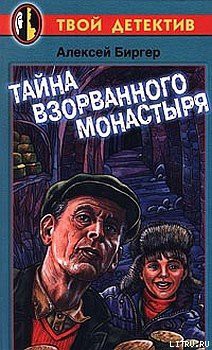 Книга Тайна взорванного монастыря