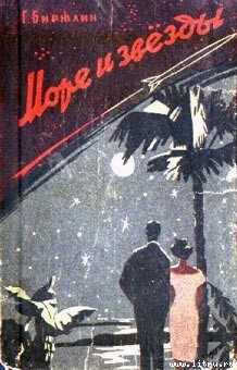 Книга Море и звезды