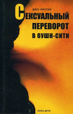 Книга Сексуальный переворот в Оушн-Сити