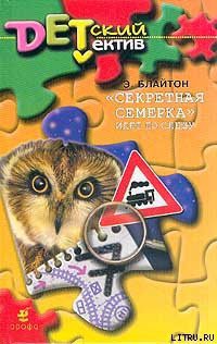 Книга «Секретная семерка» идет по следу (Тайна пустого дома)