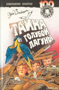 Книга Тайна голубой лагуны