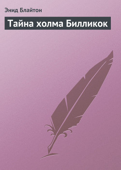 Книга Тайна холма Билликок