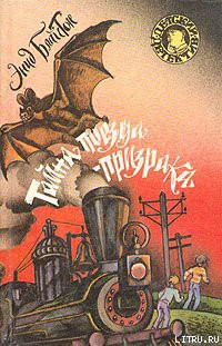 Книга Тайна поезда-призрака