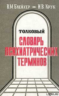 Книга Толковый словарь психиатрических терминов